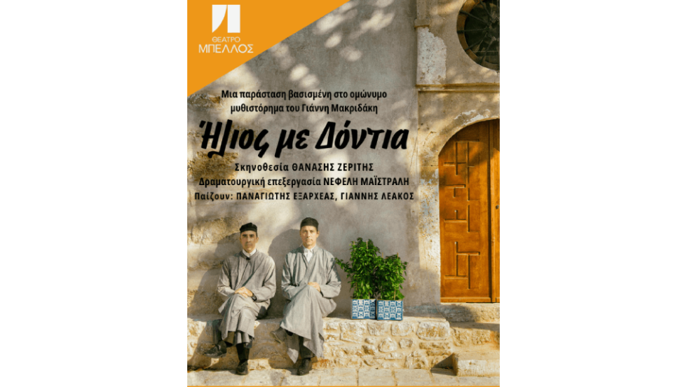 «Ήλιος με δόντια» - παράσταση